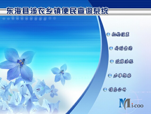 連云港東?？h涉農(nóng)鄉(xiāng)鎮(zhèn)便民查詢系統(tǒng)成功研發(fā)及交付